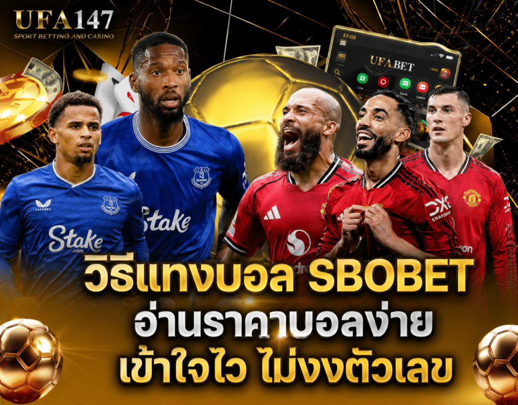 วิธีแทงบอล SBOBET