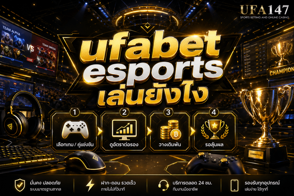 ufabet esports เล่นยังไง