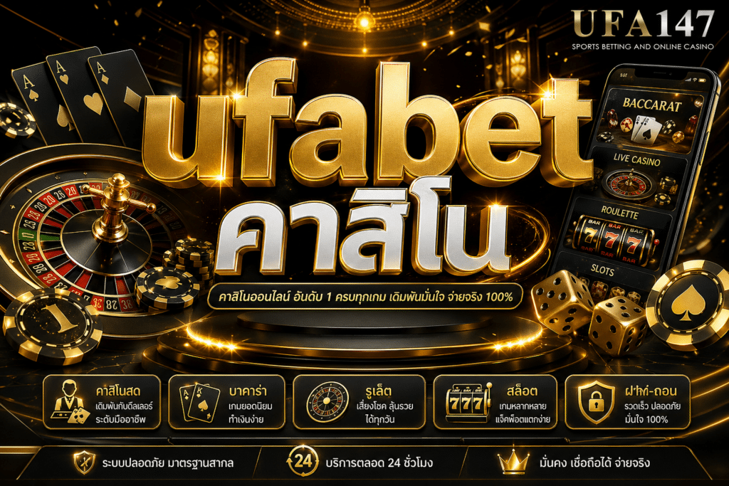 ufabet คาสิโน บาคาร่า สล็อต หกวย มวย ครบวงจร