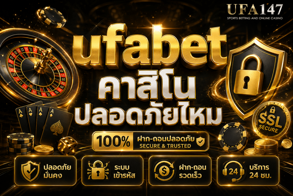 ufabet คาสิโน ปลอดภัยไหม