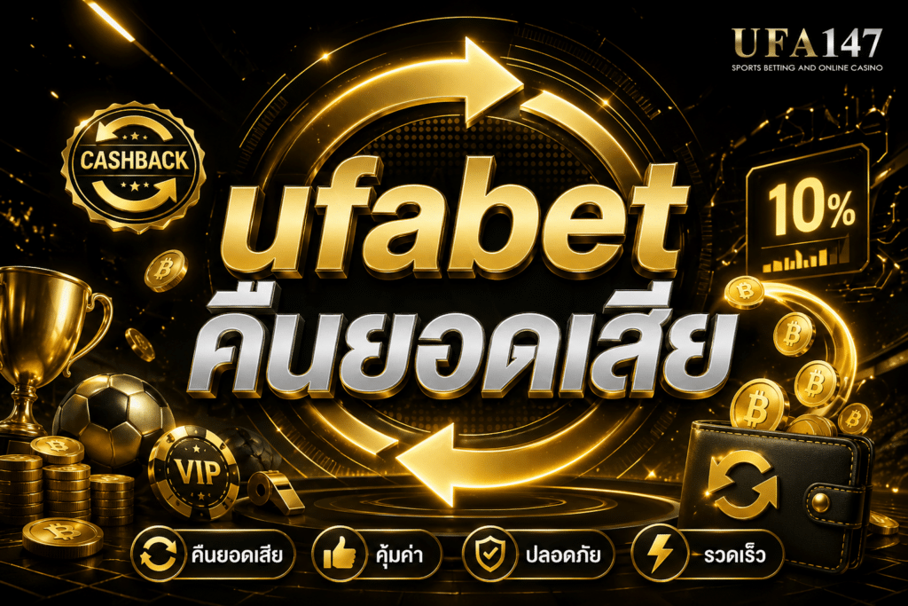 ufabet คืนยอดเสีย ใช้เดิมพันเกมพนันได้ทุกรูปแบบ