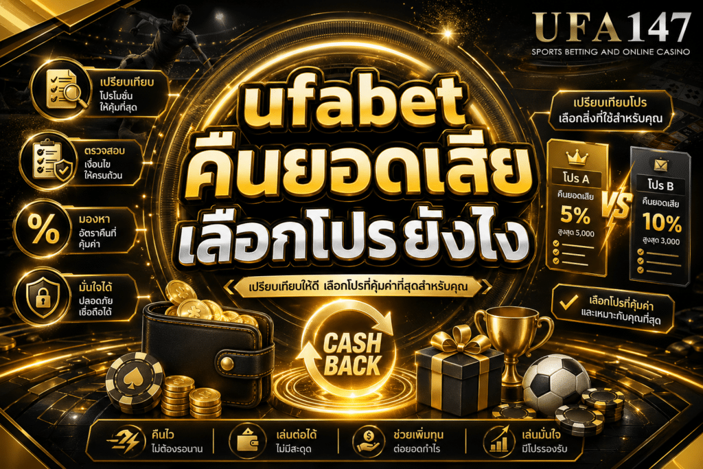 ufabet คืนยอดเสีย เลือกโปรยังไง