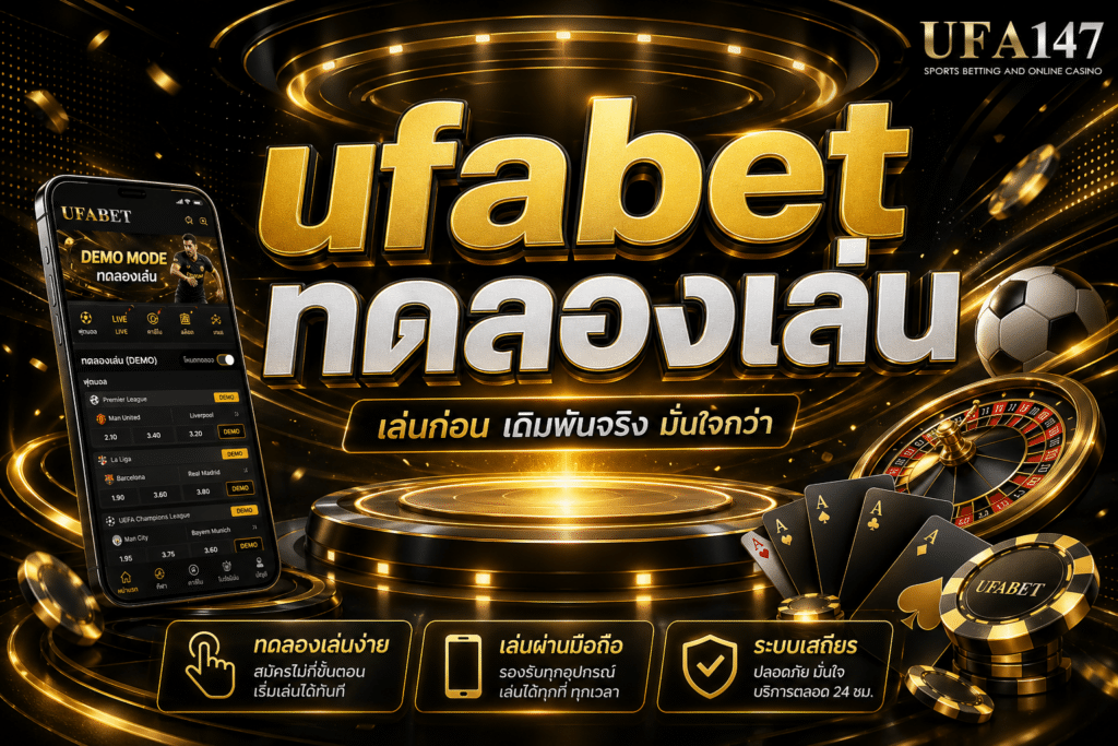 ufabet ทดลองเล่น เล่นได้ทุกเกม ไม่เสียค่าใช้จ่ายใดๆ