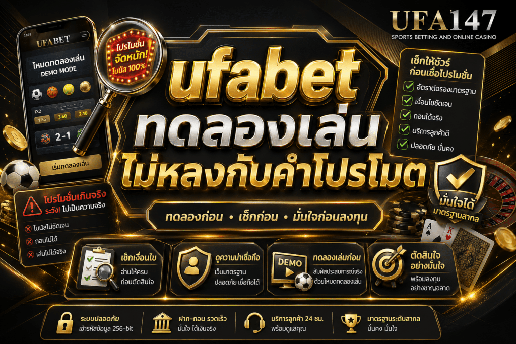 ufabet ทดลองเล่น ไม่หลงกับคำโปรโมต