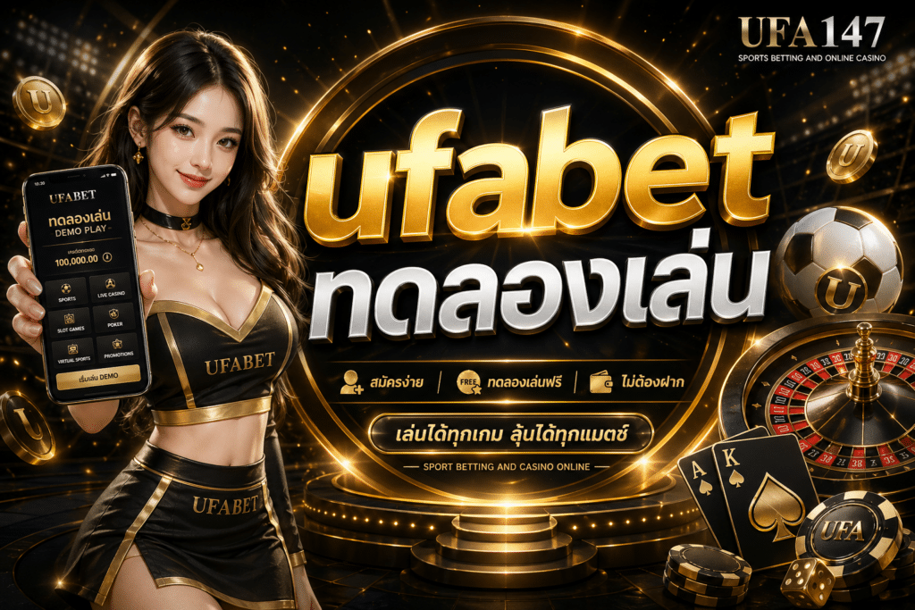 ufabet ทดลองเล่น บาคาร่า หวย มวย สล็อต ทดลองเล่นได้ทันที