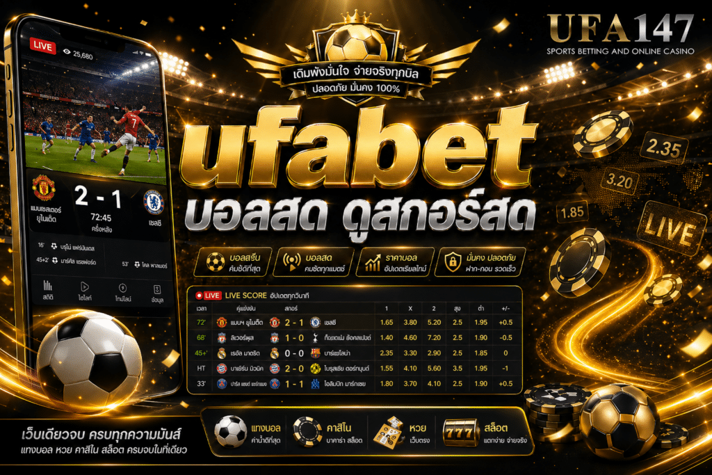ufabet บอลสด ดูสกอร์สด