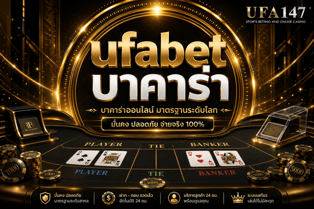 ufabet บาคาร่า เล่นไพ่บาคาร่าผ่านมือถือได้ 24 ชม.