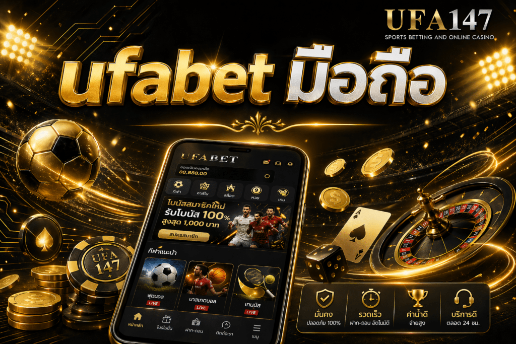 ufabet มือถือ เข้าใช้งานง่าย รองรับมือถือทั้ง 2 ระบบ