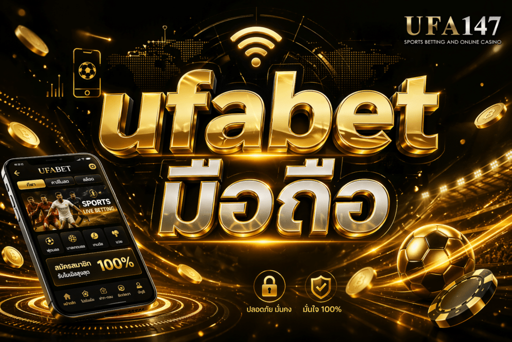 ufabet มือถือ เดิมพันเกมผ่านมือถือได้ตลอด 24 ชม. มีเกมให้เล่นมากมาย