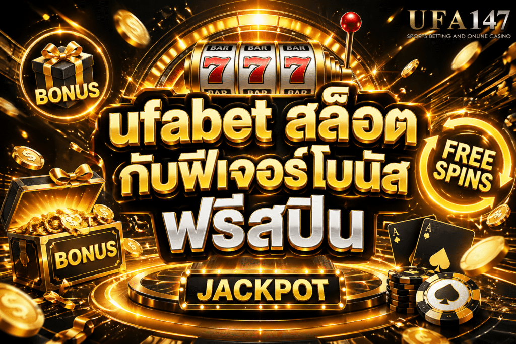 ufabet สล็อต กับฟีเจอร์โบนัส ฟรีสปิน