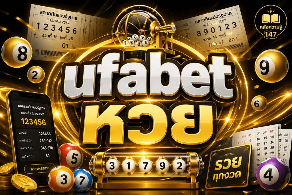 ufabet หวย หวยไทย หวยลาว หวยฮานอย ครบจบในที่เดียว ufa147