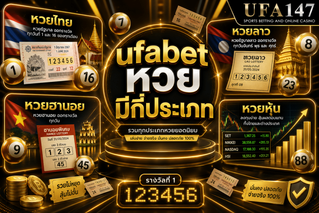 ufabet หวย มีกี่ประเภท