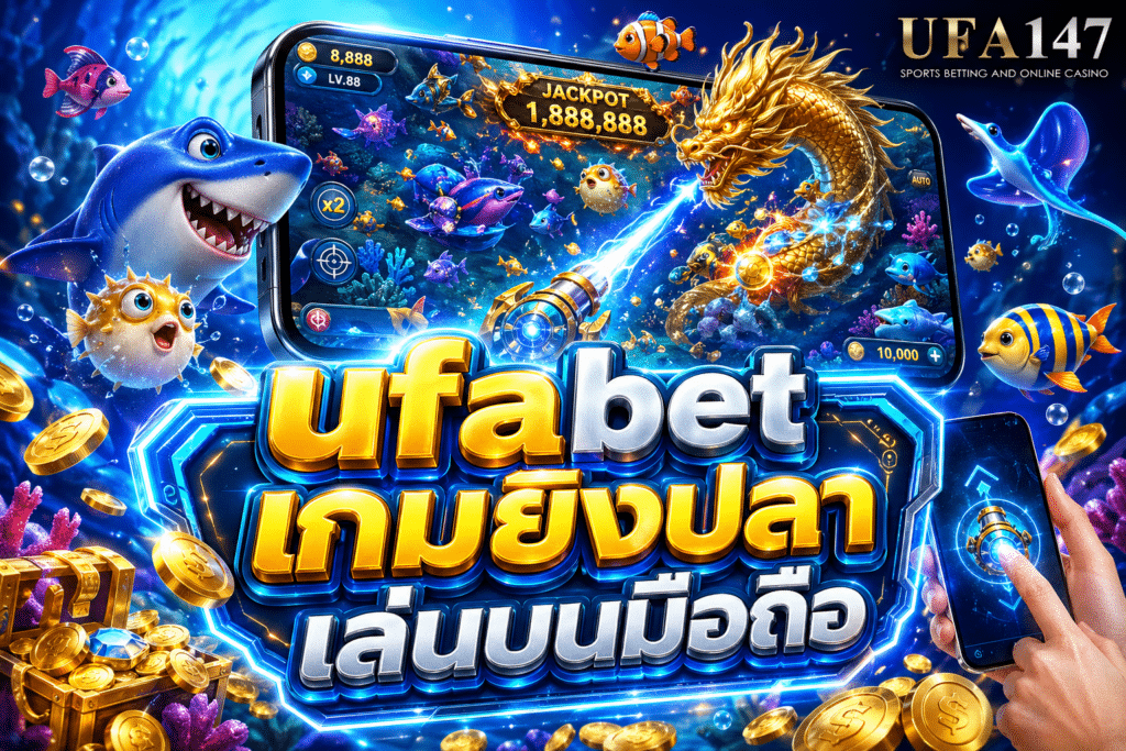 ufabet เกมยิงปลา เล่นบนมือถือ