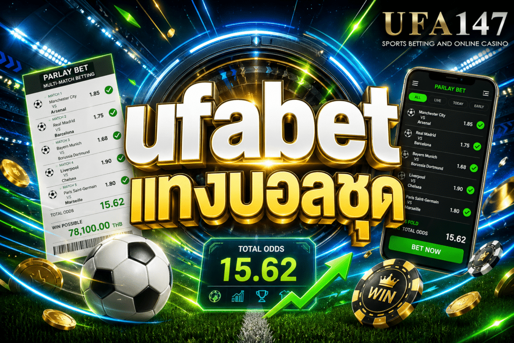 ufabet แทงบอลชุด แทงขั้นต่ำ 10 บาท ทุนน้อยก็แทงได้