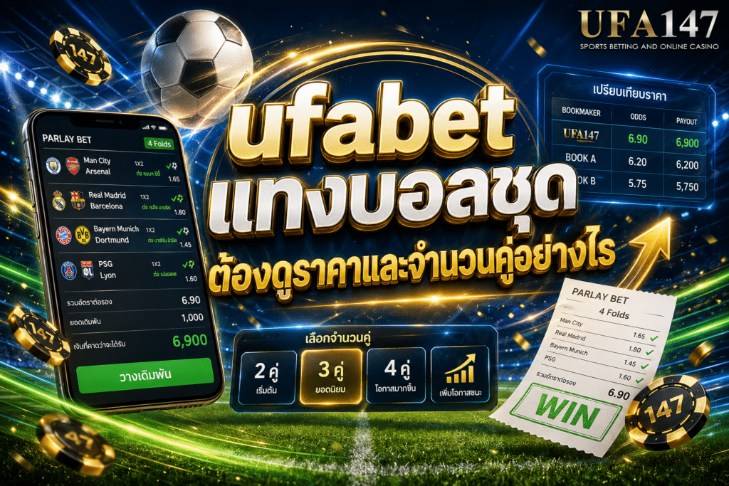 ufabet แทงบอลชุด ต้องดูราคาและจำนวนคู่อย่างไร