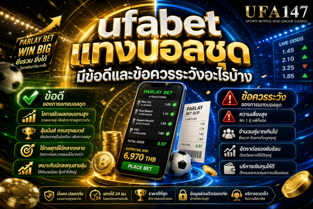 ufabet แทงบอลชุด มีข้อดีและข้อควรระวังอะไรบ้าง