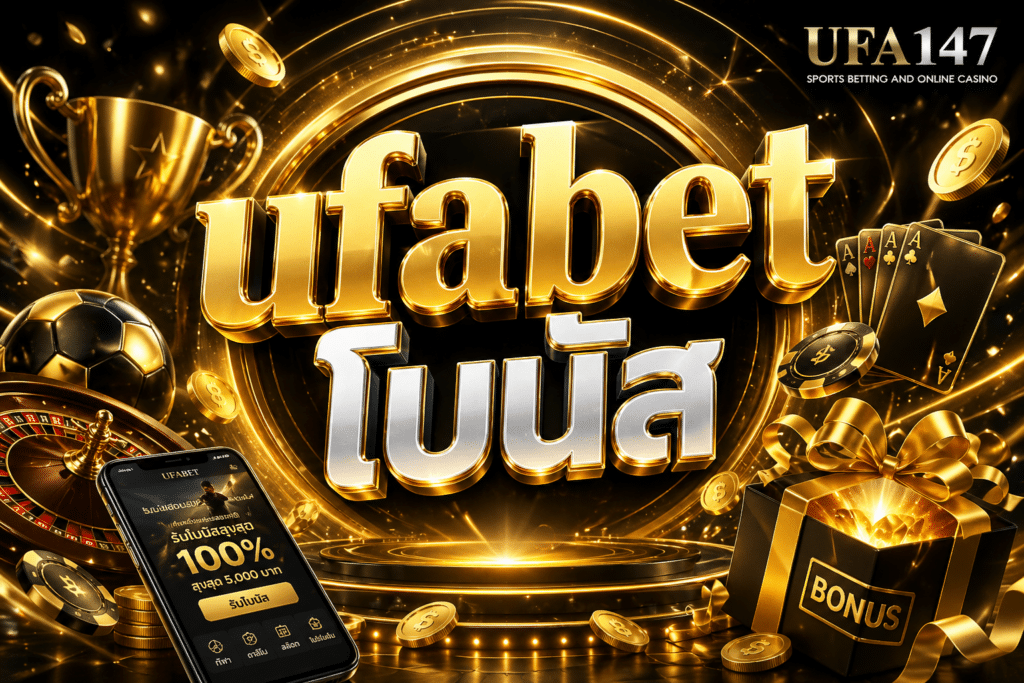 ufabet โบนัส สมัครสมาชิกเสร็จรับโบนัสทันที