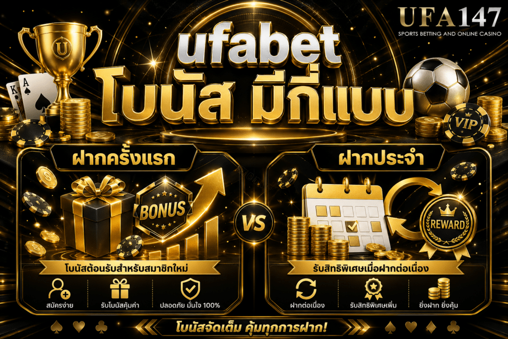 ufabet โบนัส มีกี่แบบ