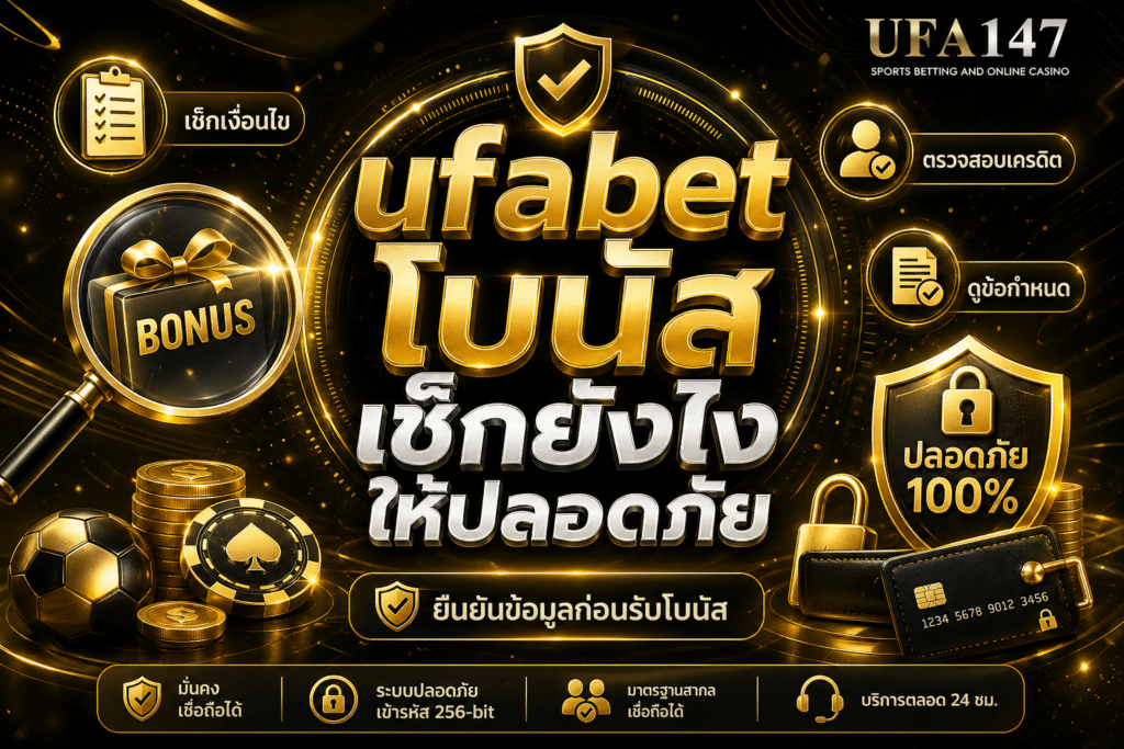 ufabet โบนัส เช็กยังไงให้ปลอดภัย
