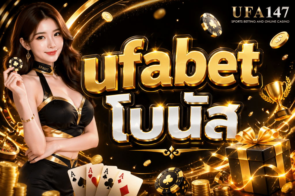 ufabet โบนัส ใช้โบนัสเดิมพันได้ทันที