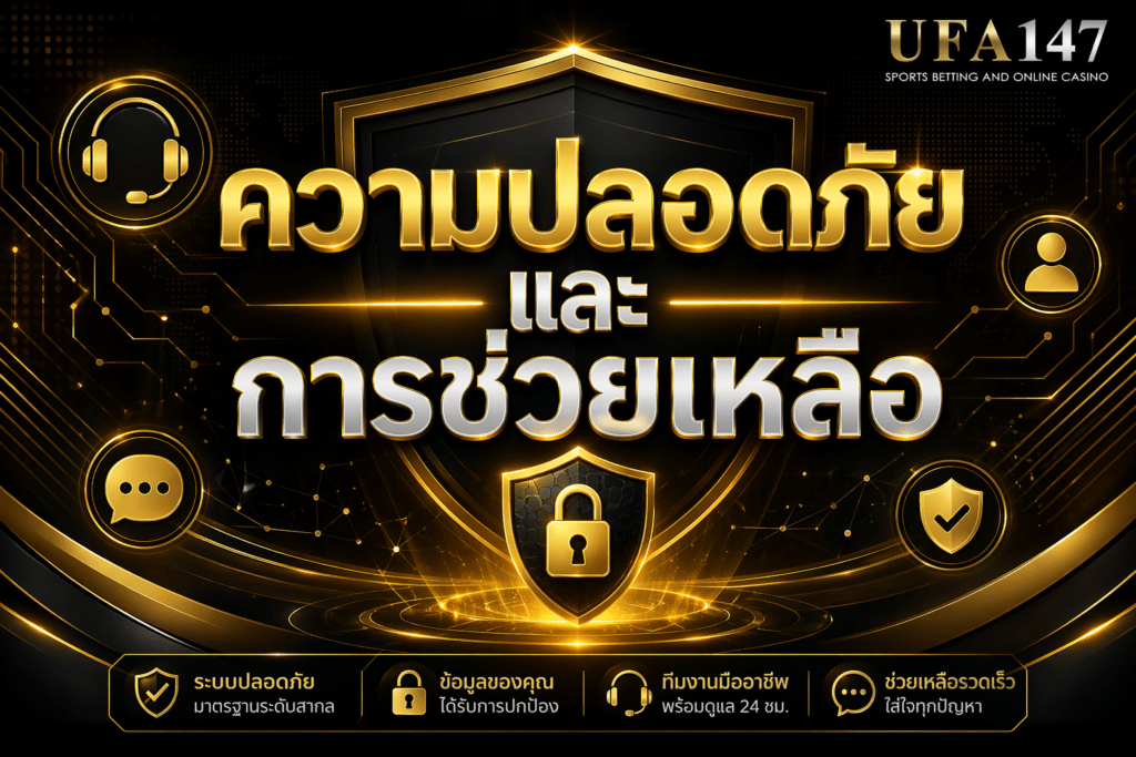 ความปลอดภัยและการช่วยเหลือ