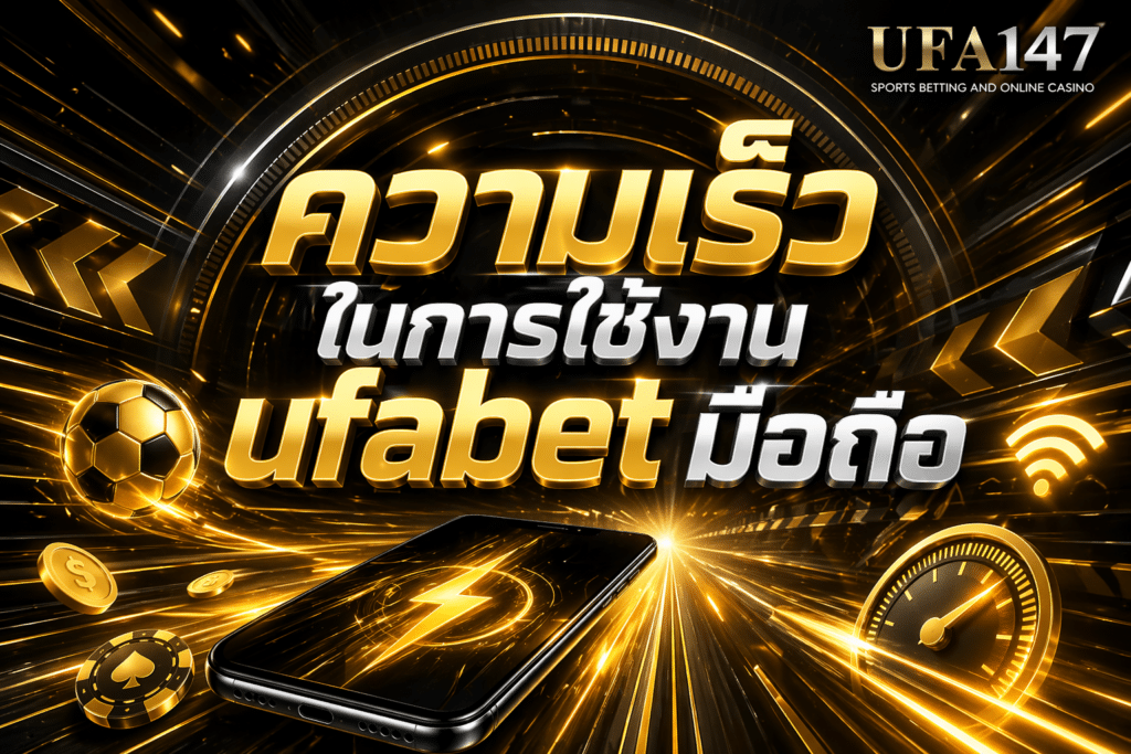 ความเร็วในการใช้งาน