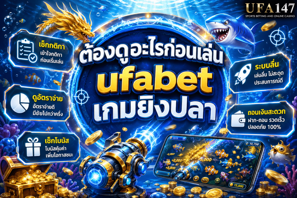 ต้องดูอะไรก่อนเล่น ufabet เกมยิงปลา