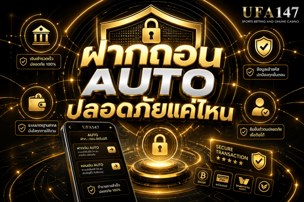 ฝากถอน AUTO ปลอดภัยแค่ไหน