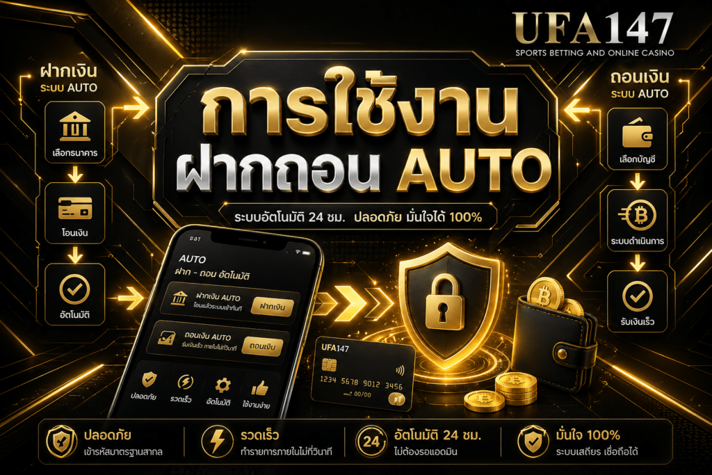 ฝากถอน AUTO ปลอดภัยแค่ไหน