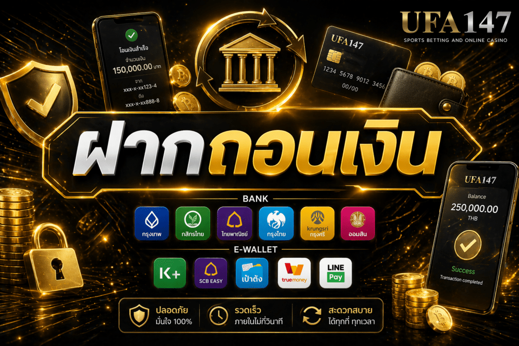ฝากถอนเงิน