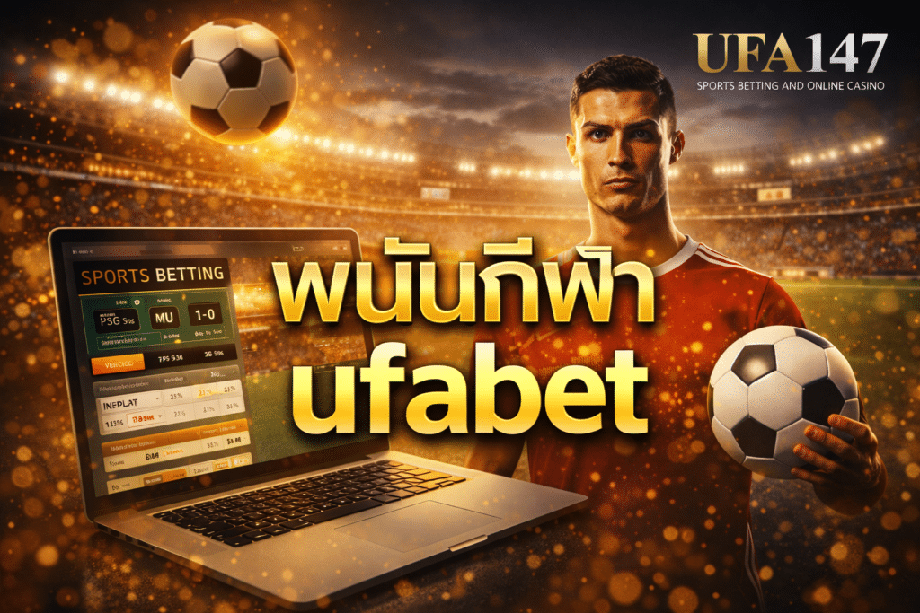 พนันกีฬา ufabet เดิมพันขั้นต่ำ 10 บาท/บิล เดิมพันง่ายได้เงินจริง