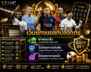 วิธีเลือกเว็บแทงบอลที่ปลอดภัย