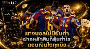 แทงบอลไม่มีขั้นต่ำ ถอนเงินไว