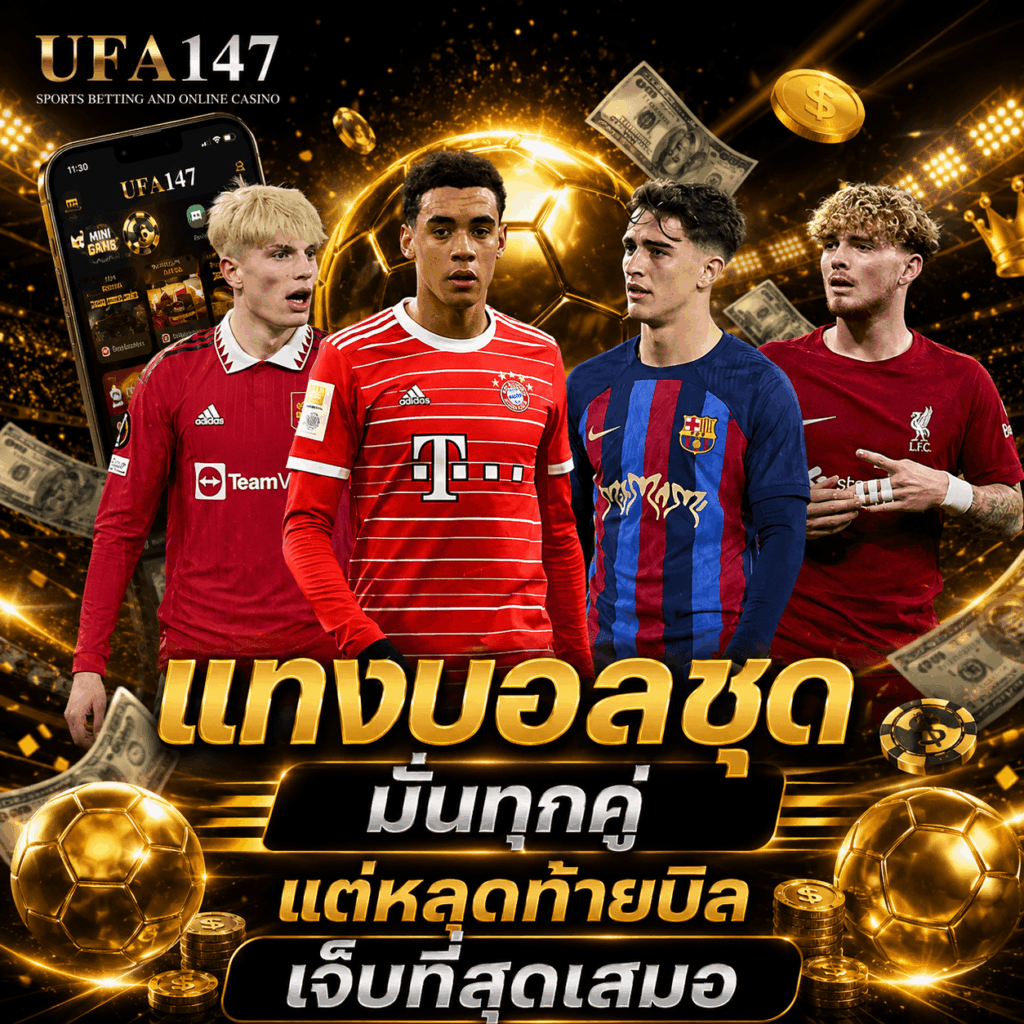 แทงบอลชุด