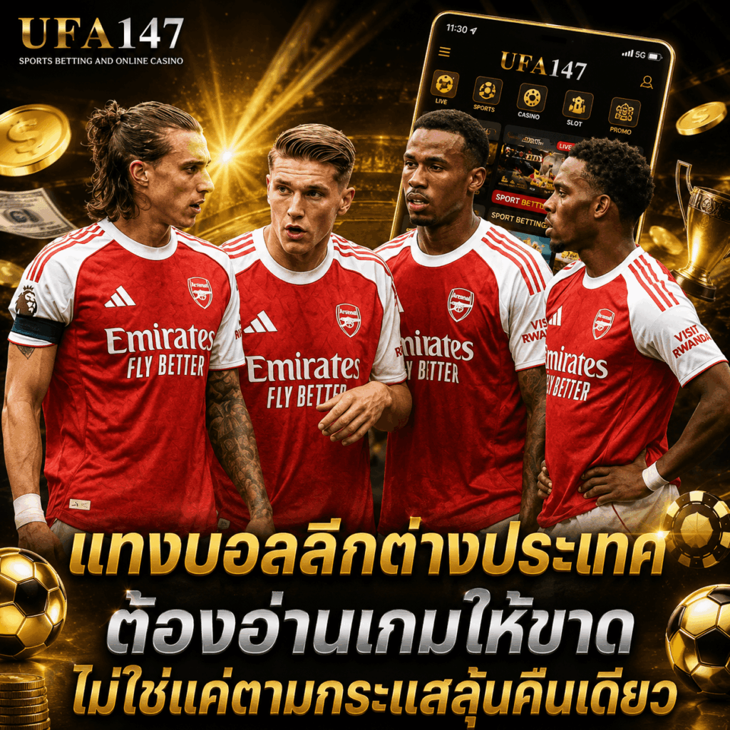 แทงบอลลีกต่างประเทศ