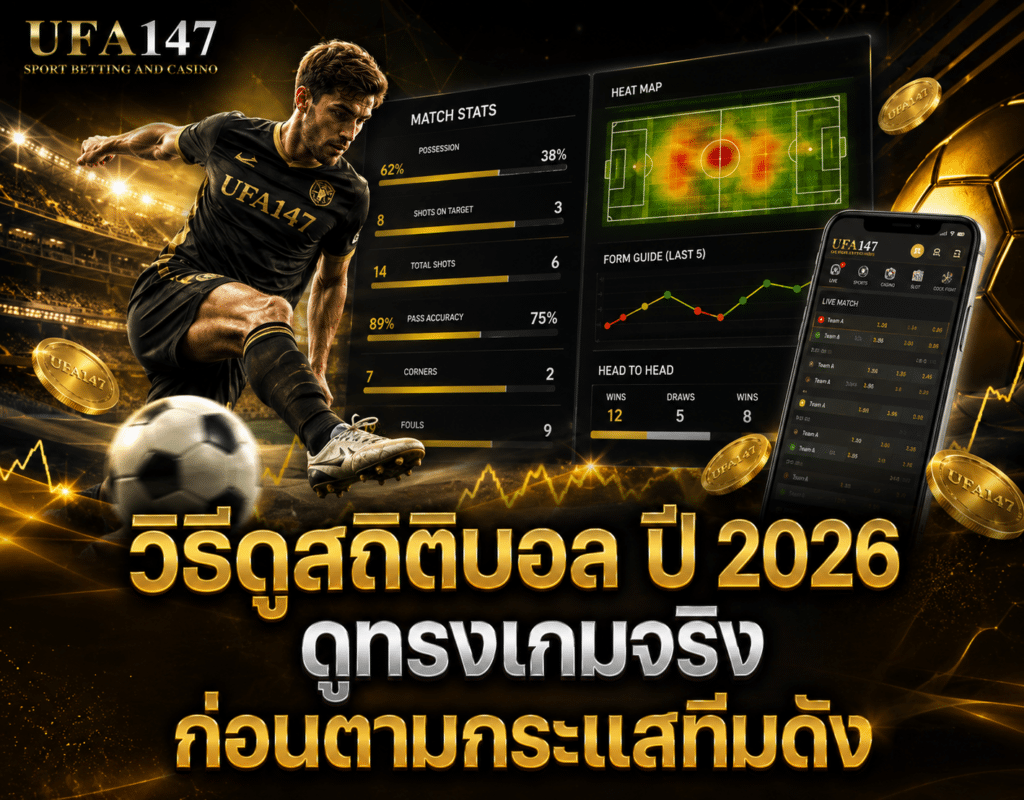 วิธีดูสถิติบอล