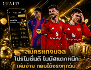 สมัครแทงบอล โปรโมชั่นดี