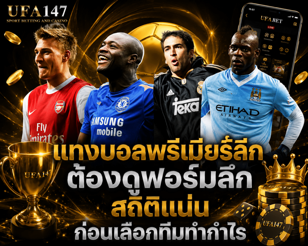 แทงบอลพรีเมียร์ลีก