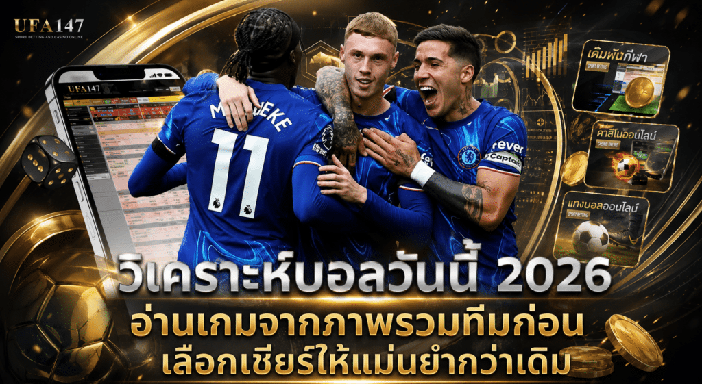 วิเคราะห์บอลวันนี้