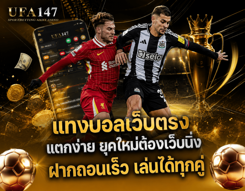 แทงบอลเว็บตรง แตกง่าย