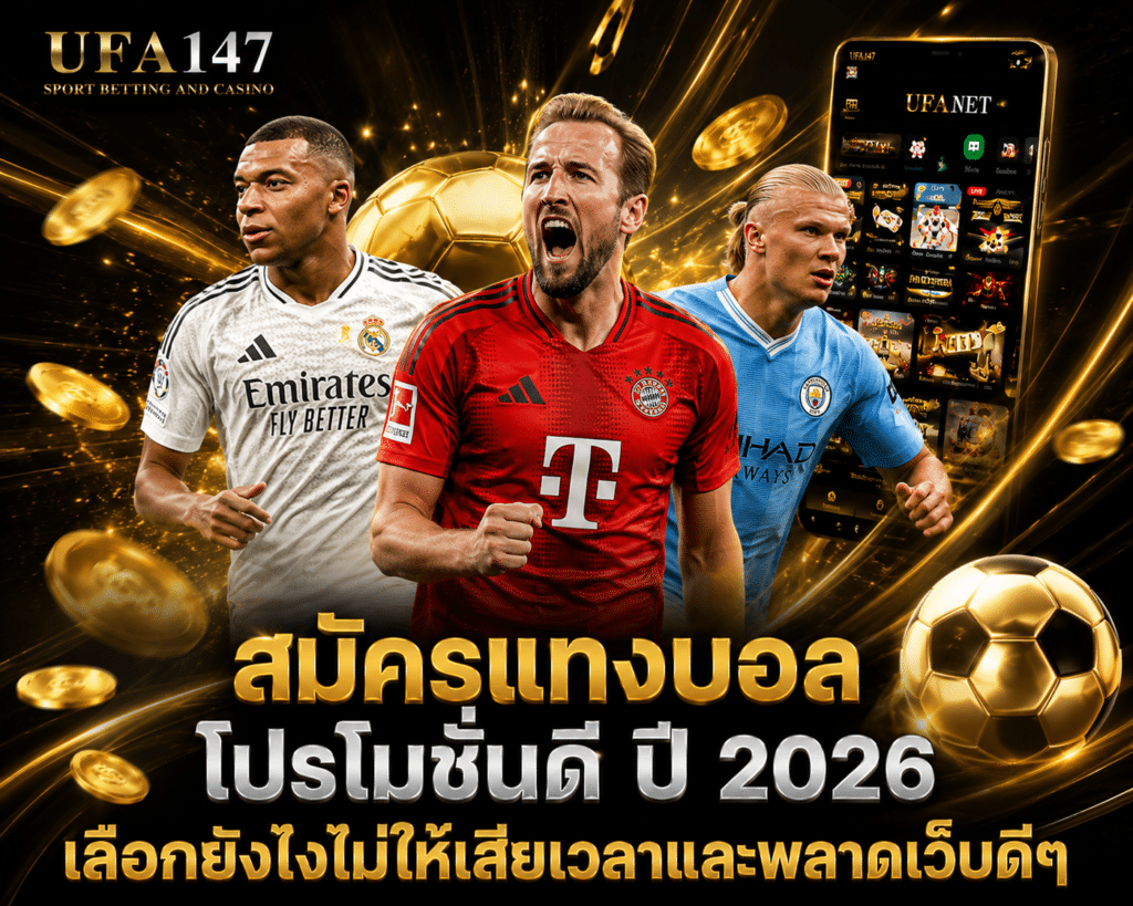 สมัครแทงบอล โปรโมชั่นดี