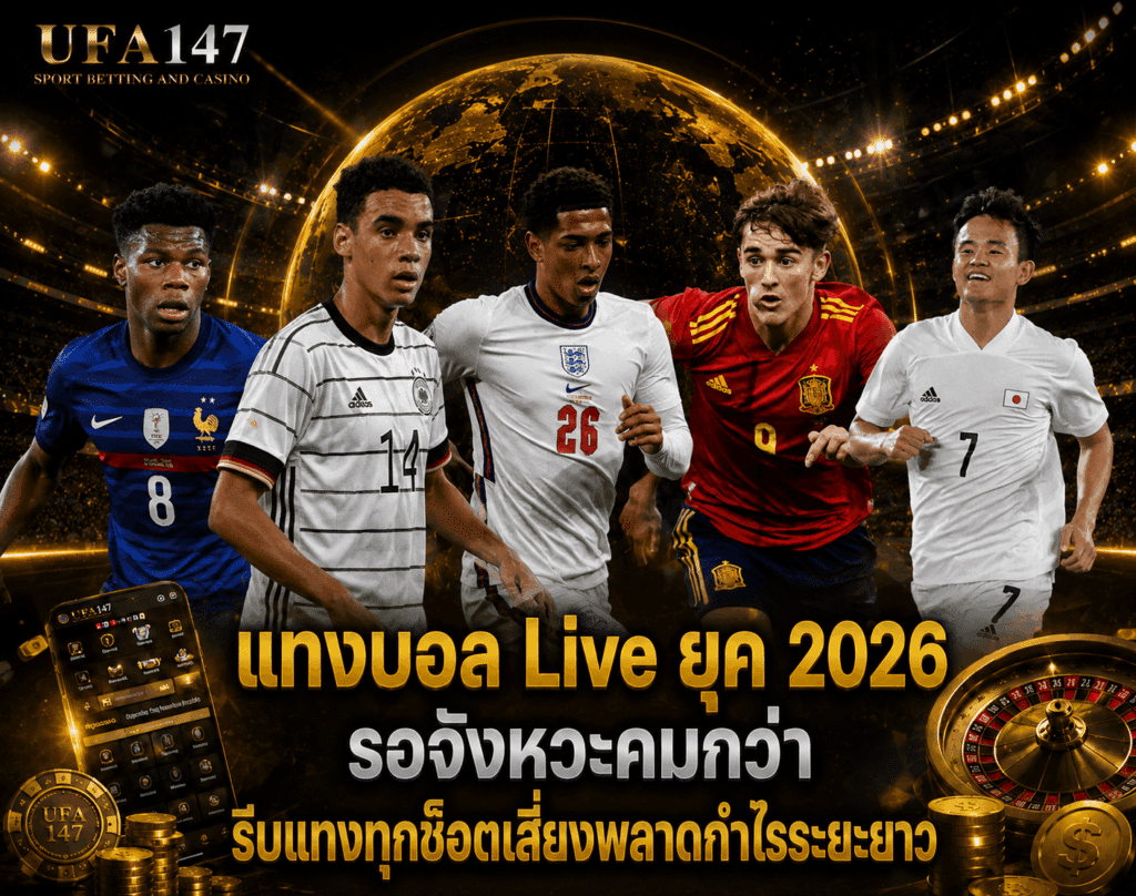 แทงบอล live