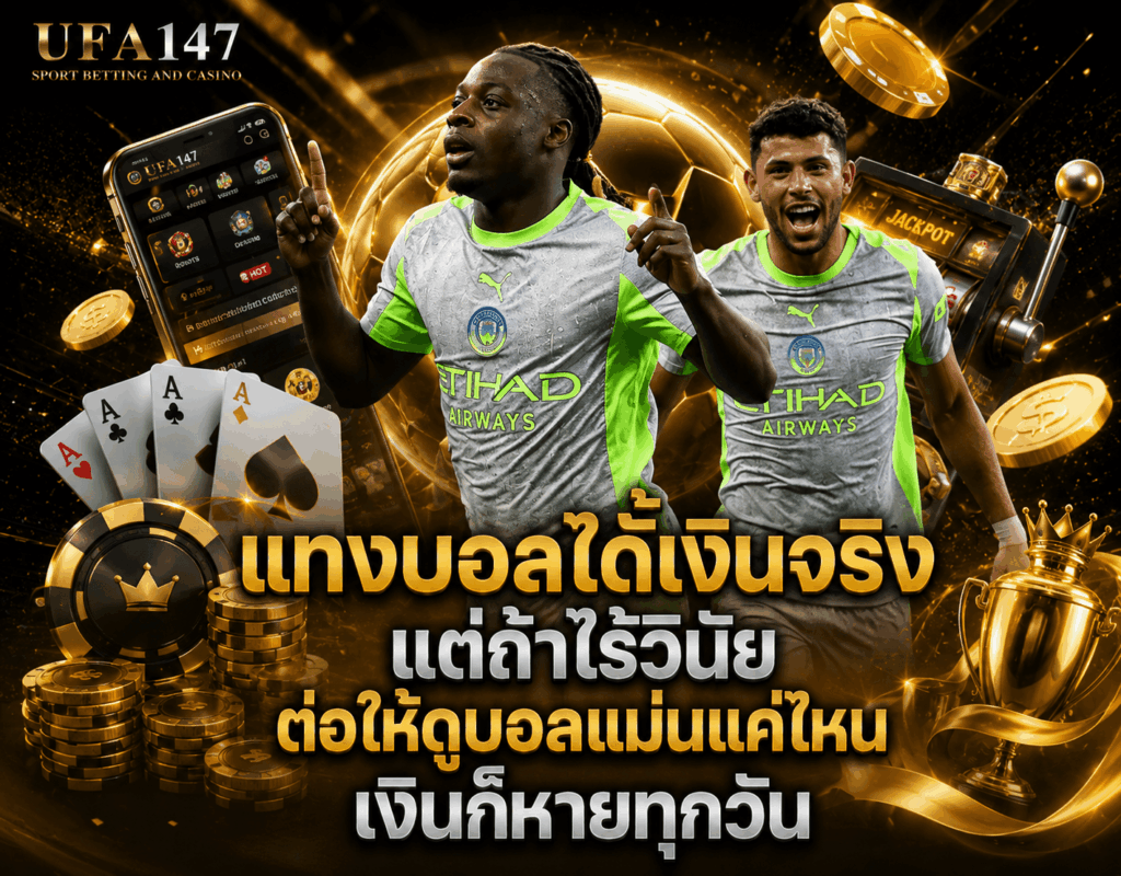 แทงบอลได้เงินจริง