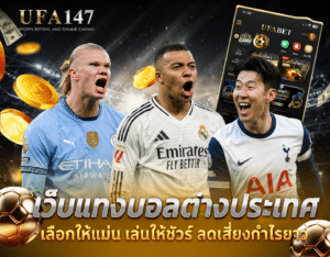 เว็บแทงบอลต่างประเทศ