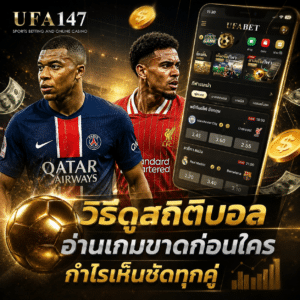 วิธีดูสถิติบอล