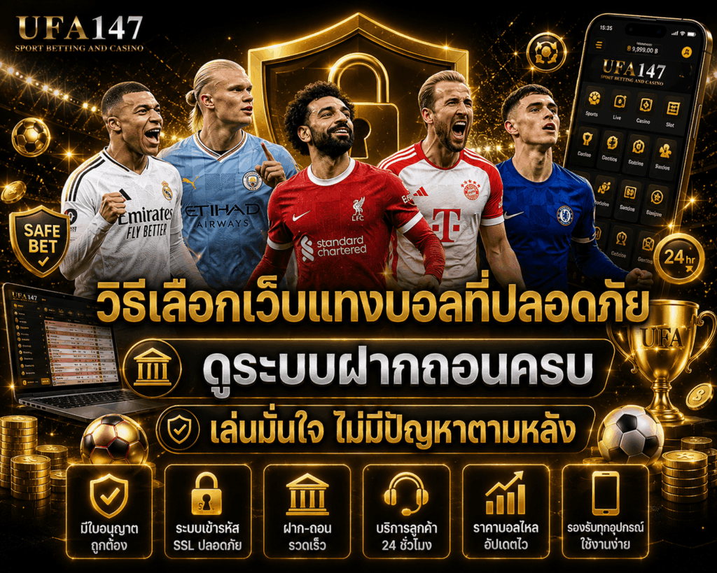 วิธีเลือกเว็บแทงบอลที่ปลอดภัย