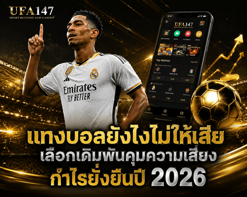 แทงบอลยังไงไม่ให้เสีย