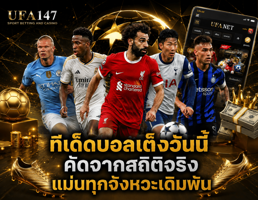 ทีเด็ดบอลวันนี้