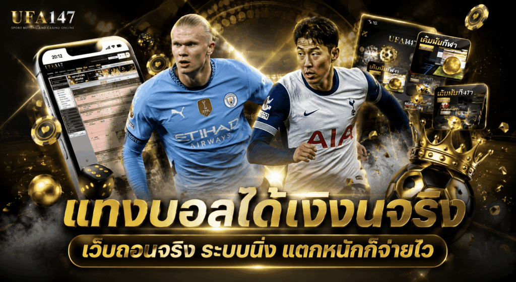 แทงบอลได้เงินจริง