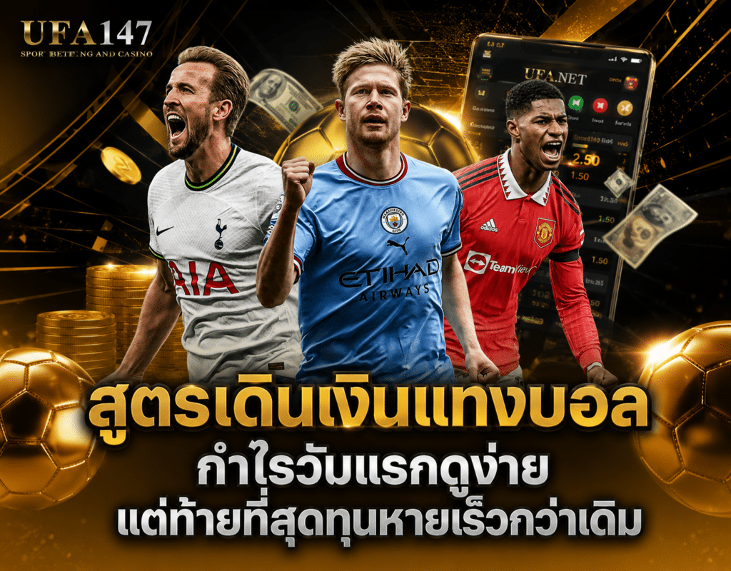 สูตรเดินเงินแทงบอล